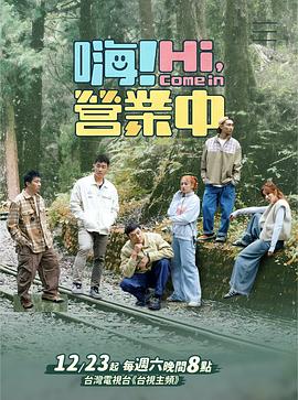 嗨！營業中第四季