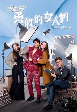 奔跑吧！勇敢的女人們國語