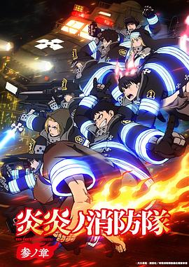 炎炎消防隊三之章