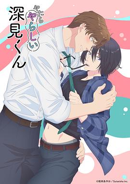 胡亂的深見君