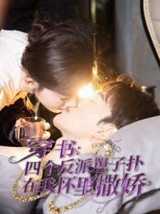 穿書：四個(gè)反派崽子撲在我懷里撒嬌