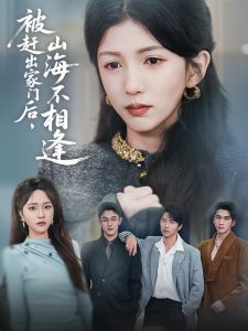 被趕出家門(mén)后山海不相逢
