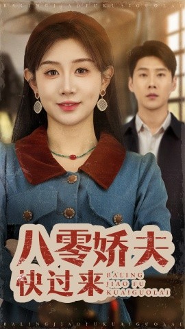 八零嬌夫快過(guò)來(lái)