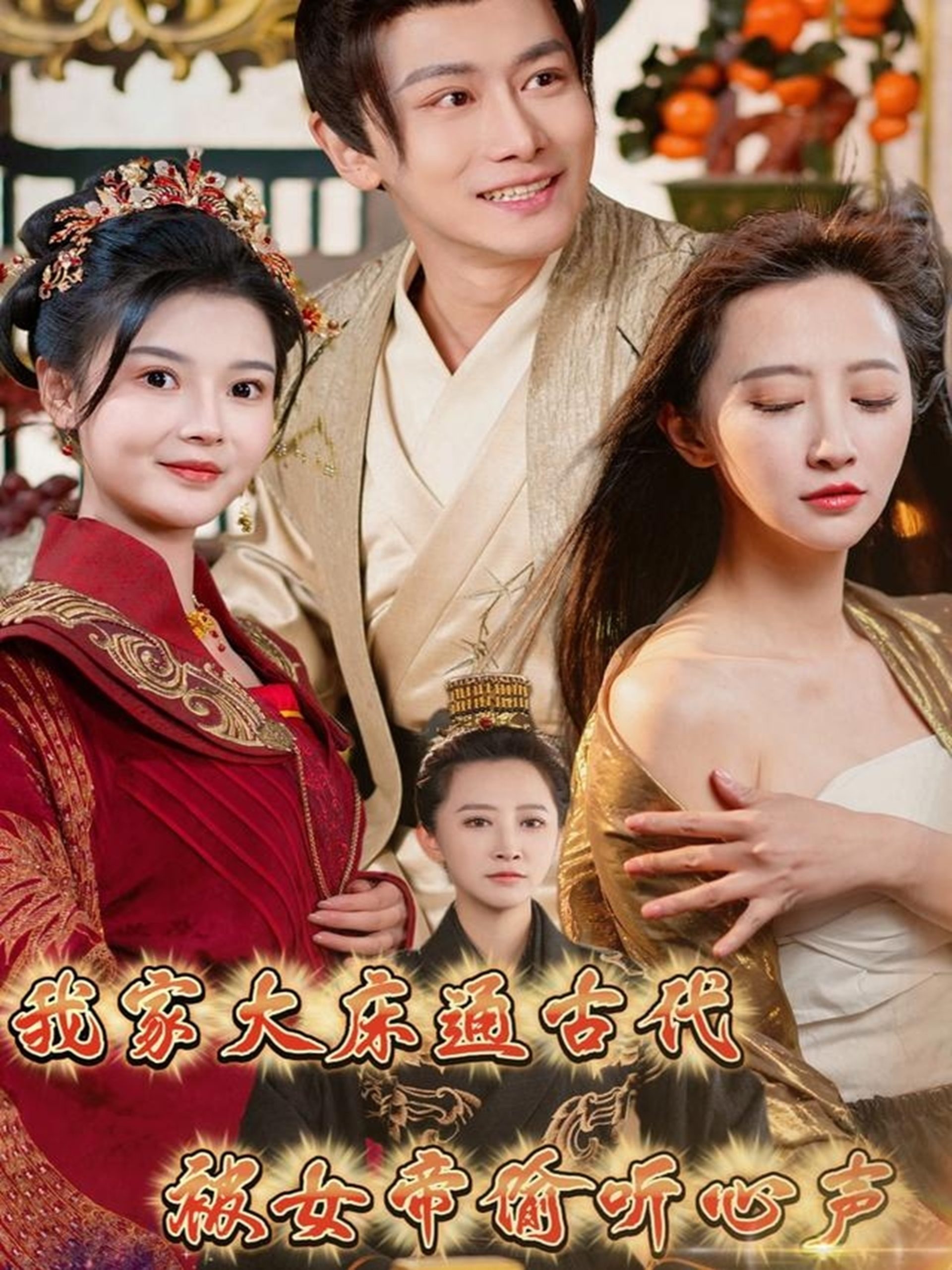 我家大床通古代，被女帝偷聽(tīng)心聲