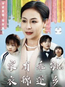 家有乖孫，衣錦還鄉