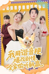 我用諧音梗爆改劇情，全家偷聽躺贏