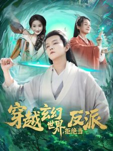 穿越玄幻世界，拒絕當反派