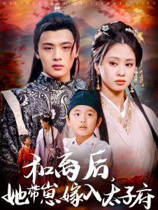 和離后，她帶崽嫁入太子府